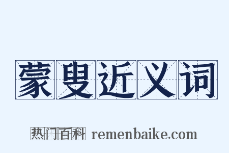 蒙叟近义词是什么意思的图片